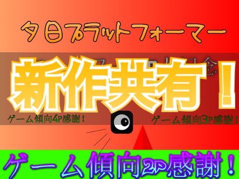 ［拡散希望］フォロワー１００人記念夕日プラットフォーマー