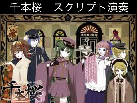 千本桜　スクリプト演奏