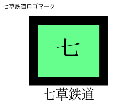 七草鉄道ロゴマーク