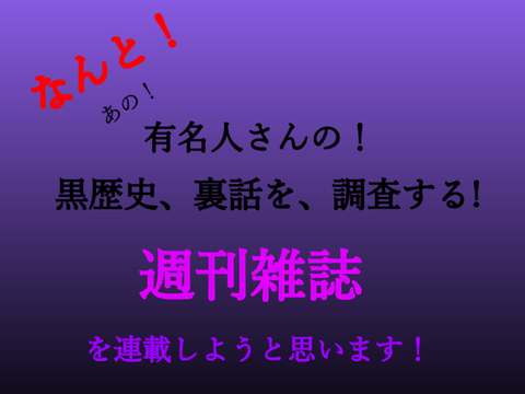 「裏！週刊雑誌」 予告編