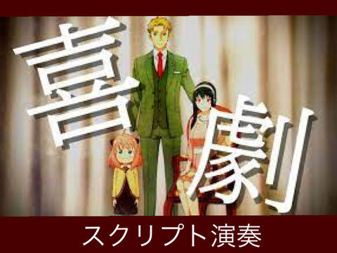 喜劇　スクリプト演奏