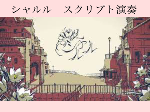 シャルル　スクリプト演奏