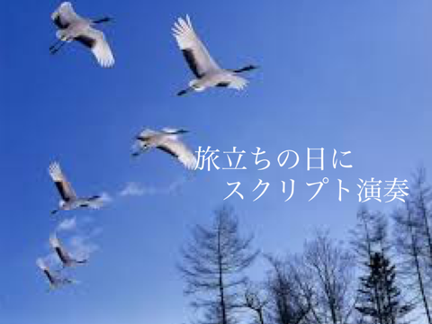 旅立ちの日に　スクリプト演奏