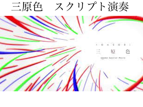 三原色　スクリプト演奏