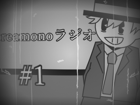 reamonoラジオ　#1