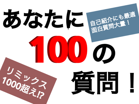 あなたに100の質問！【ネタ多め】 remix