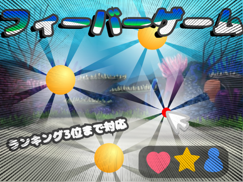 フィーバーゲーム風  (修正版)