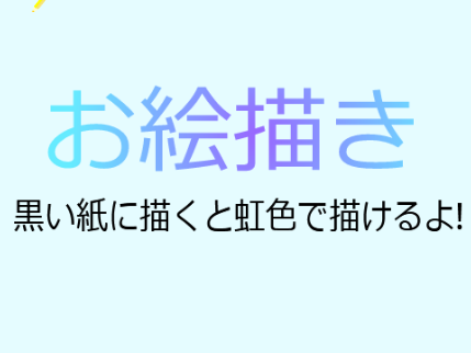 お絵描き
