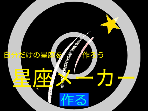 星座メーカー