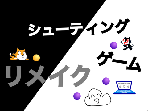 シューティングゲーム リメイク（完成版）