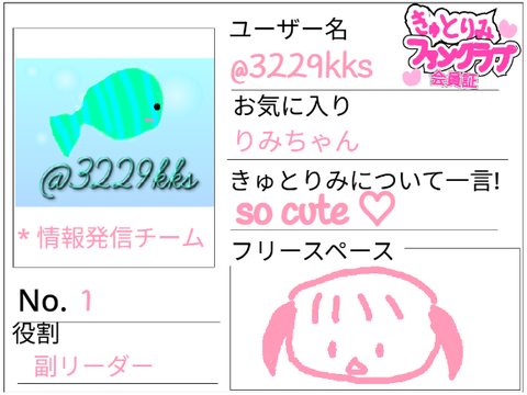 きゅとりみファンクラブ会員証 remix