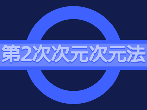 第2次次元次元法