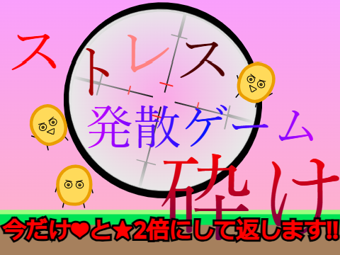 【拡散】ストレス発散ゲーム「砕け」_potatochips_