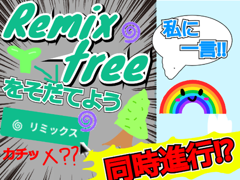 【検証】【企画】Remixツリーをどれだけ大きくできるかな？どんどんRemixしてね！Remixツリーをそだてよう!!