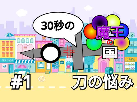 30秒の魔王の国　#1 刀の悩み