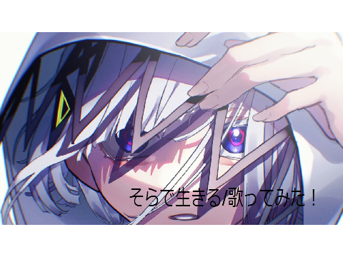 歌ってみた/生きる