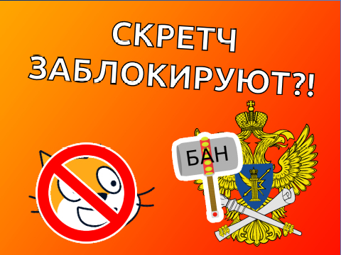 [СМ. КОММЕНТЫ] Scratch могут заблокировать! // Что делать?