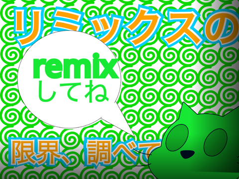 【企画】remixの上限、調べよう！ remix remix