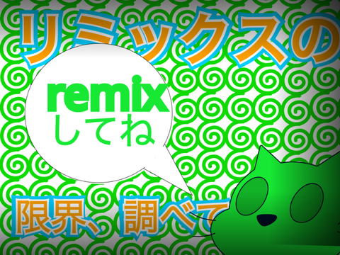 【企画】remixの上限、調べよう！ remix remix-2