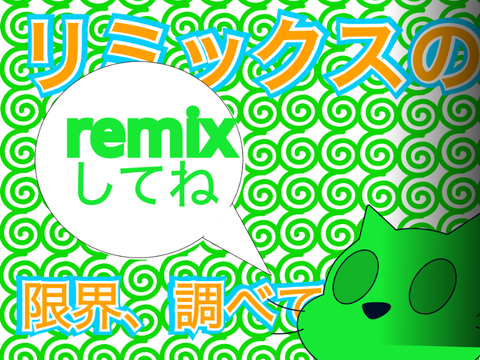 【企画】remixの上限、調べよう！ remix remix-3