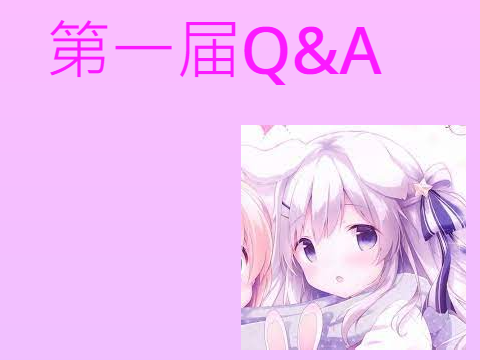 第一届Q&A(105关注)