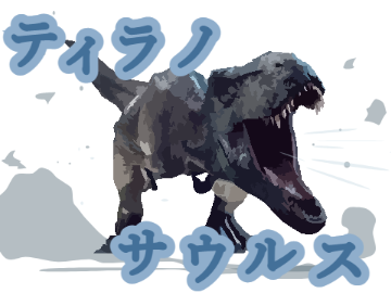 恐竜イラスト「ティラノサウルス」Jurassic World