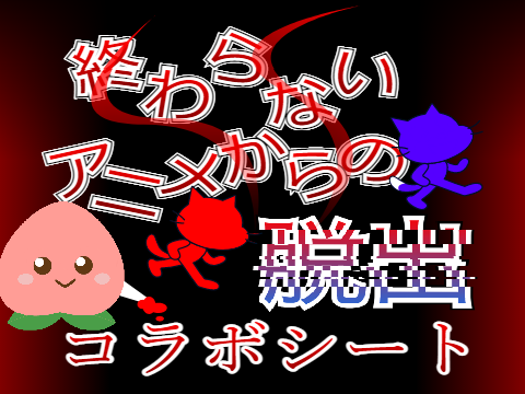 こらぼします