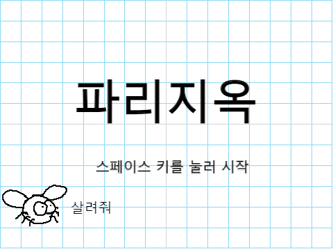 파리지옥