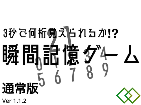 3秒で何桁覚えられる⁉︎瞬間記憶ゲーム  Ver 1.1.2