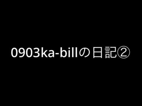 0903ka-biliの日記②