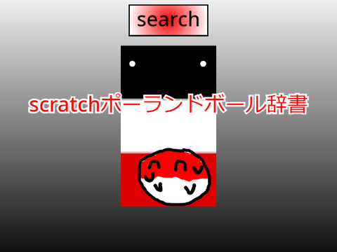 scratchポーランドボール辞書　試作版