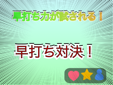 【早打ち対決】^_♪───Ｏ（≧∇≦）Ｏ────♪