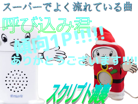 傾向1P！　呼び込み君　スクリプト演奏