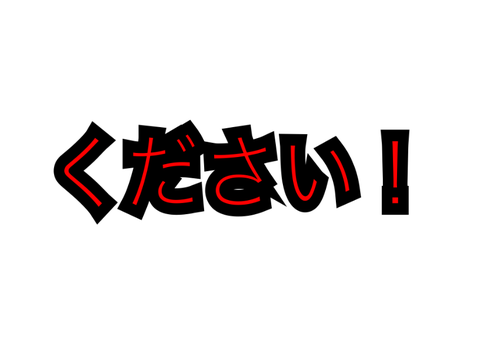 ください！
