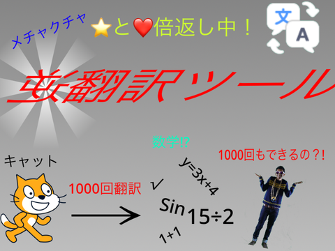 メチャクチャ逆翻訳ツール！ ver1.0