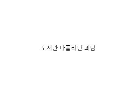 도서관 나폴리탄 괴담