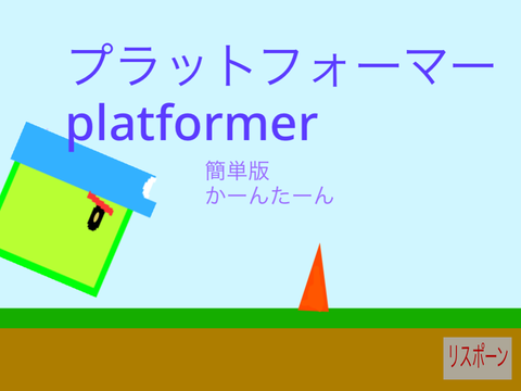 プラットフォーマー　「プラ君」platformer 簡単