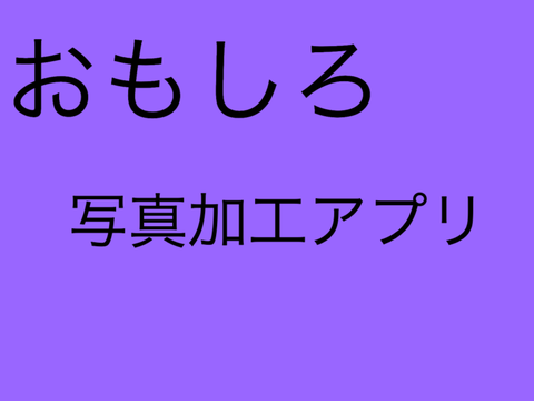 おもしろ写真加工アプリ