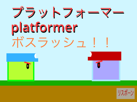 プラットフォーマー　「プラ君」platformer