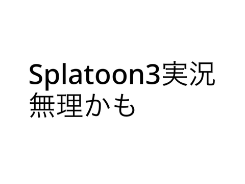 マジ無理