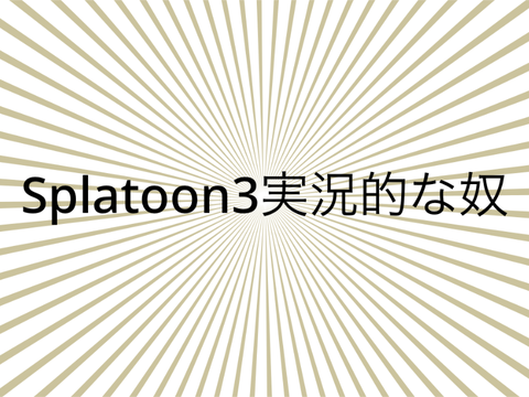 Splatoon3実況的な奴