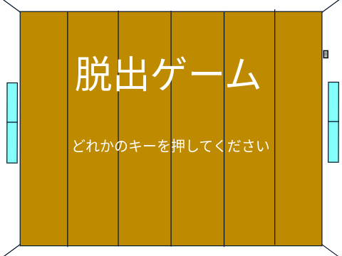 脱出ゲーム　