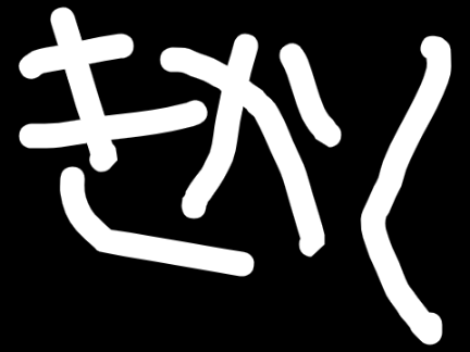 今企画していること