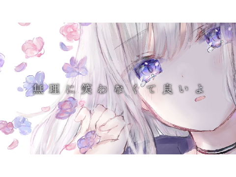 無理に笑わなくて良いよ/水野あつ