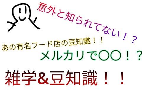 意外と知られてない？雑学&豆知識！！