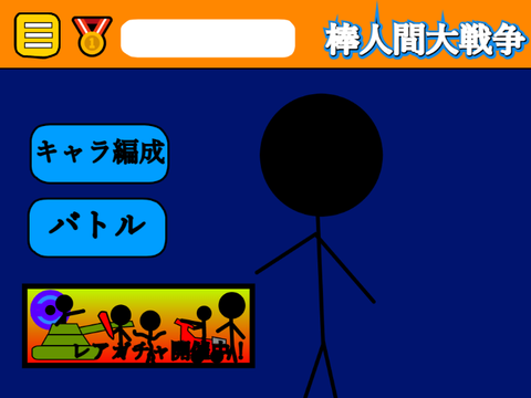 棒人間大戦争 / Stickman War【拡散希望】