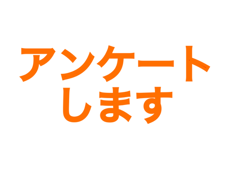 アンケートします