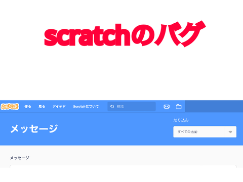 scratchのバグ