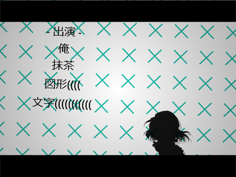 【力尽きた】黒塗り世界宛て書簡