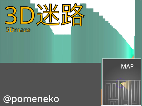 3D迷路　v0.0